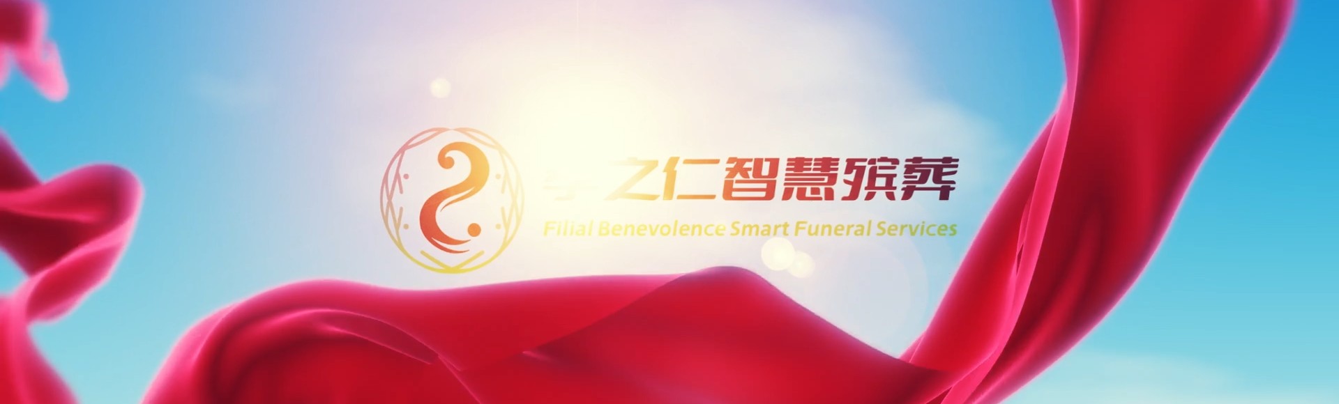 平顶山卫东孝之仁智慧殡葬陵墓园服务系统平台
